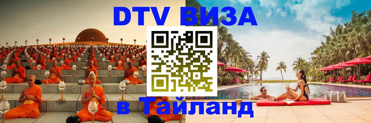 Destination Thailand Visa (DTV виза) 