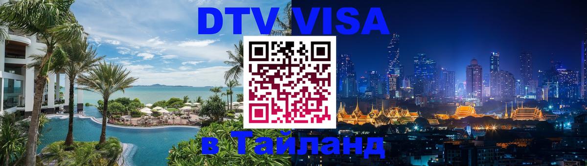 DTV Visa Thailand — прайс и условия, виза без дополнительных документов - Братск  09.01.2026 