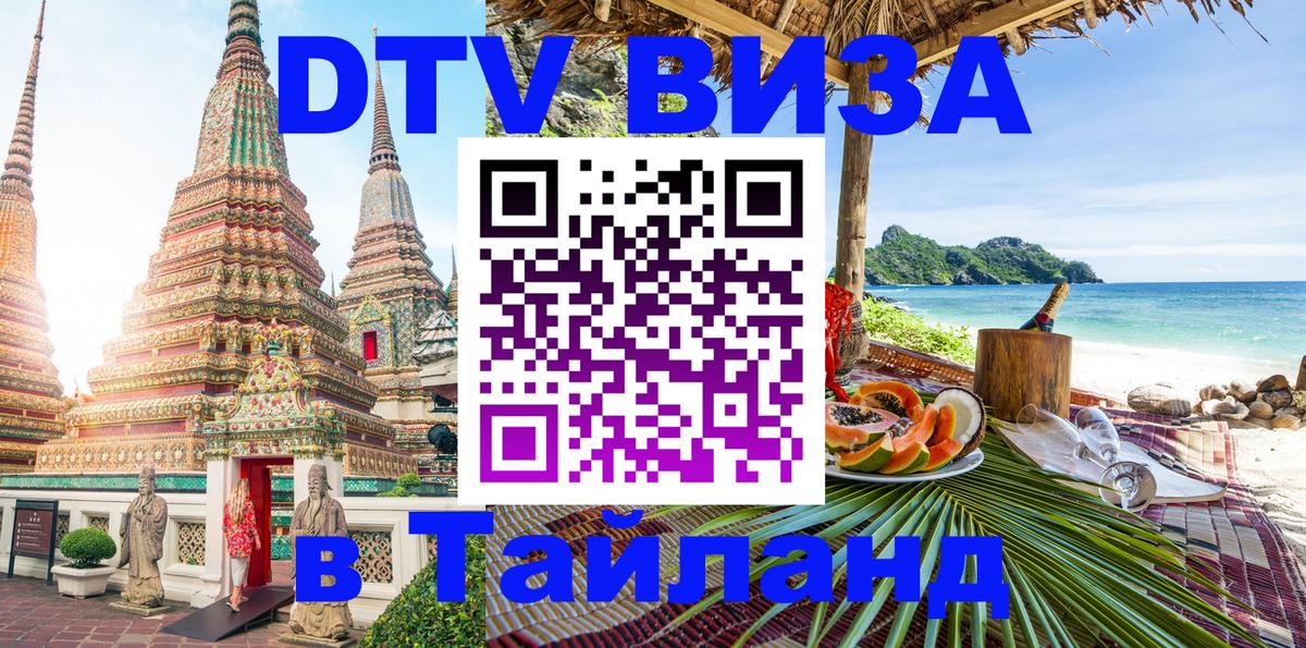 Destination Thailand Visa (DTV виза) Братск 